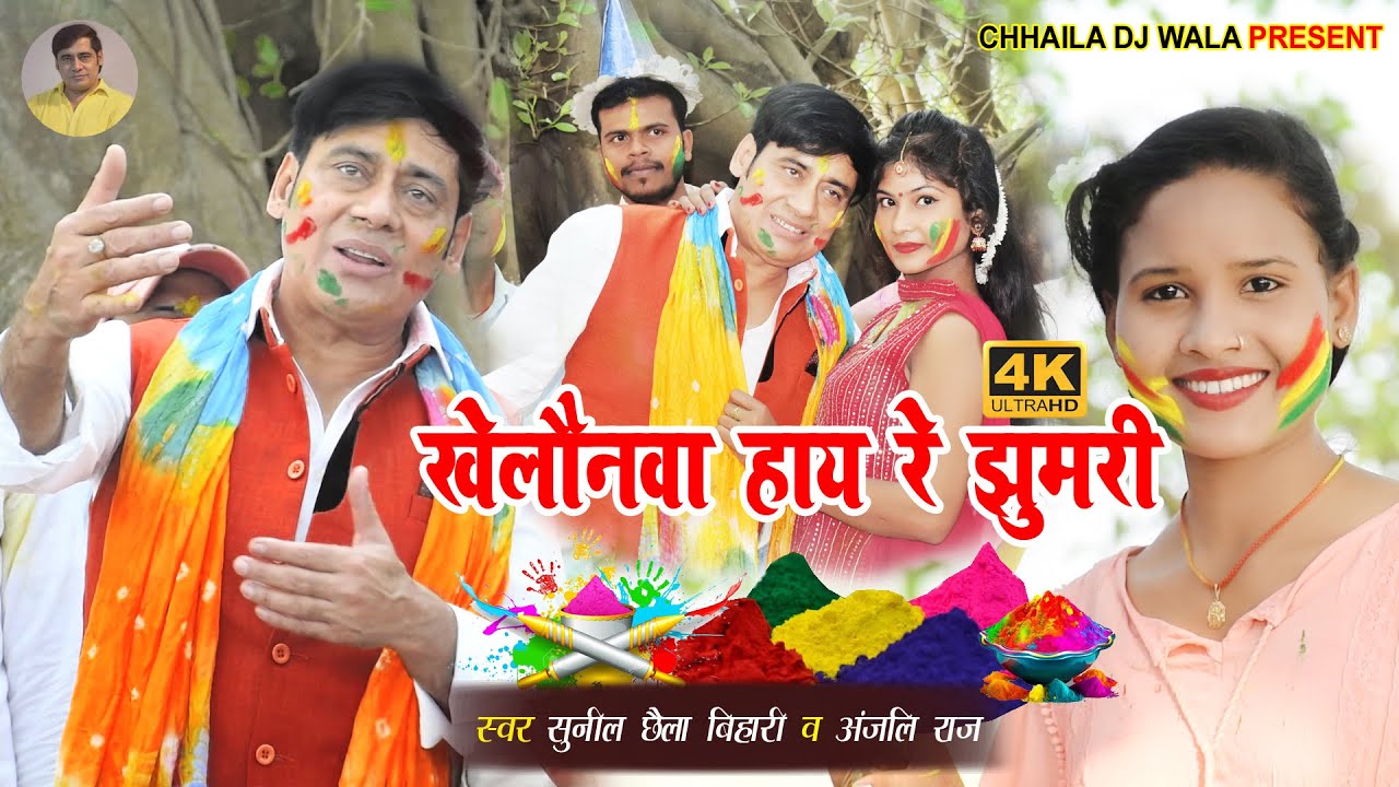 KHELAUNWA HAAYE RE JHUMRI | SUNIL CHHAILA BIHARI | ANJALI RAJ | #HOLI 2024 | SUPER HIT 4K VIDEO SONG