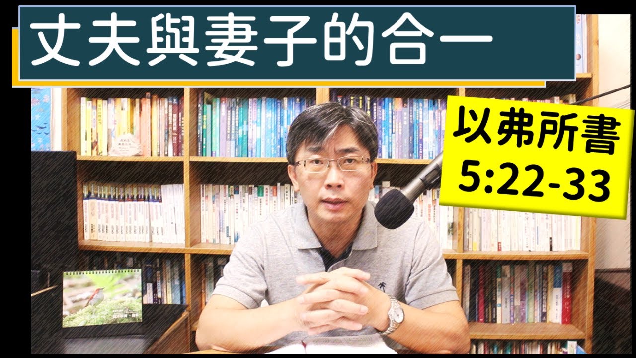 2023.10.28∣活潑的生命∣以弗所書5:22-33 逐節講解∣丈夫與妻子的合一