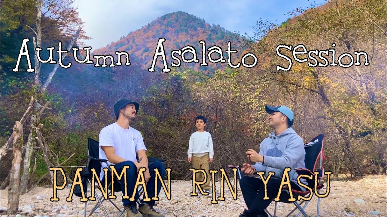 【アサラトセッション】Autumn Asalato Session PANMAN ＆Rin ＆Yasu