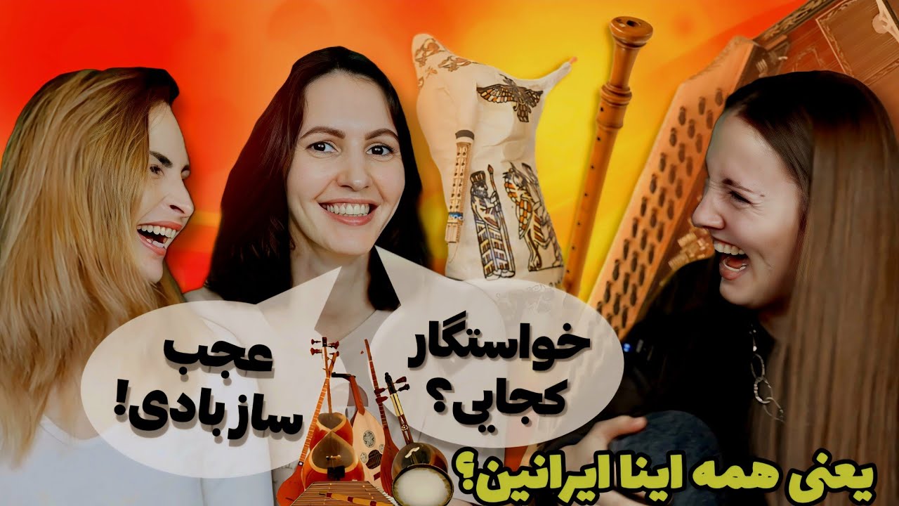 واکنش عجیب خارجی ها به سازهای ایرانی ❌️ ایرانی ها این همه ساز داشتن _Iranian instruments