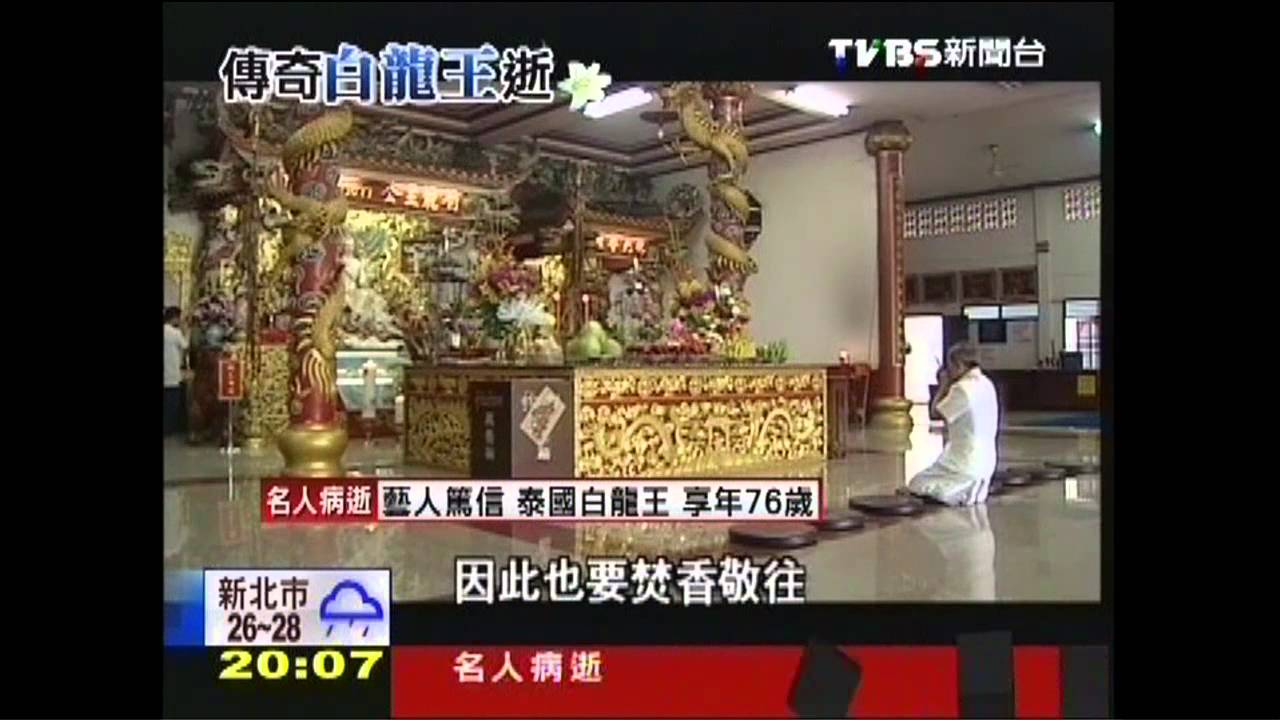 泰國白龍王傳奇　十點不一樣揭秘