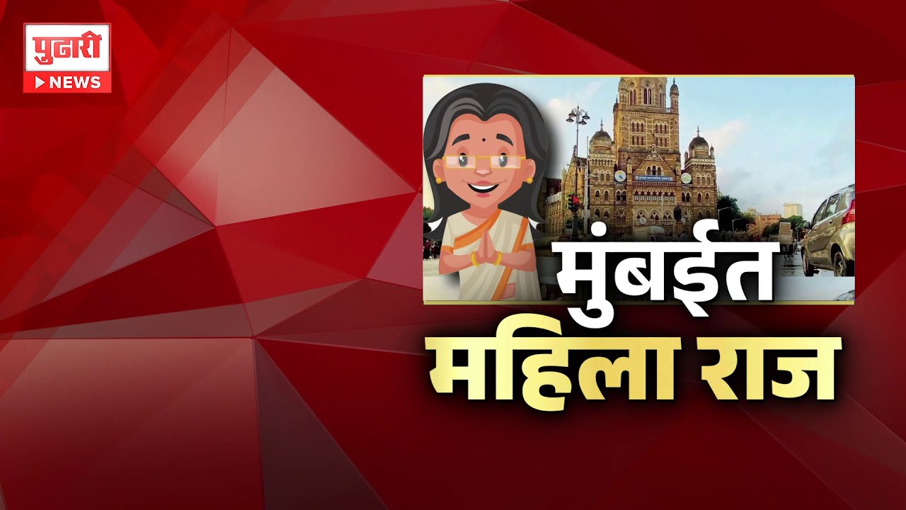 Pudhari News | मुंबई, नवी मुंबईत सर्वसाधारण महिला वर्गाचा महापौर | Pudhari Special Report