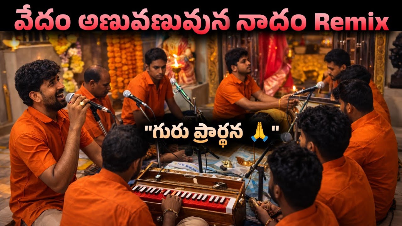 వేదం అణువణువున నాదం Remix 🔥 | సద్గురు చరణం భవభయహరణం | Powerful Guru Bhajan
