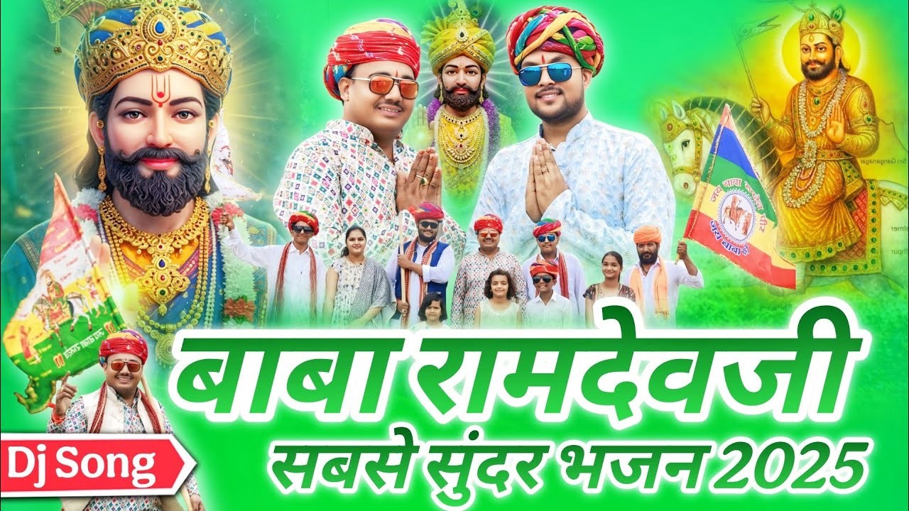 बाबा रामदेवजी के सबसे सुंदर भजन, Baba Ramdevji non stop bhajan 2025, बाबा रामदेव जी का सोंग 2025 