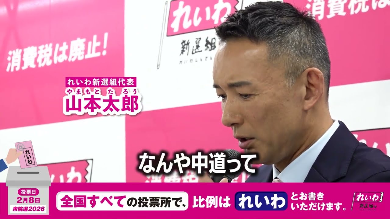 中道？ 国民をダマすの、やめてくれますか【 #山本太郎 】 #れいわ新選組 代表 #比例はれいわ #衆院選2026 #衆院選 #選挙 （2026年1月21日 会見より）