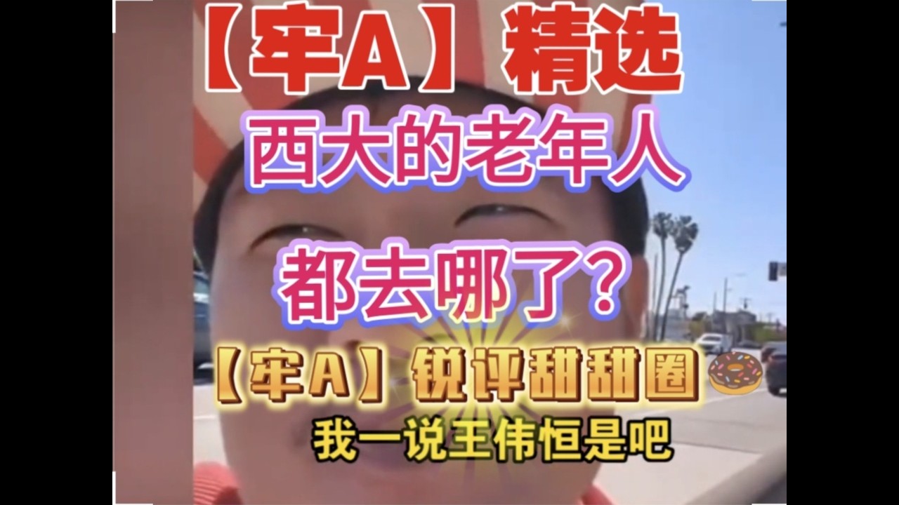 【牢A】精选：西大的老年人都去哪了？梦幻联动甜甜圈！