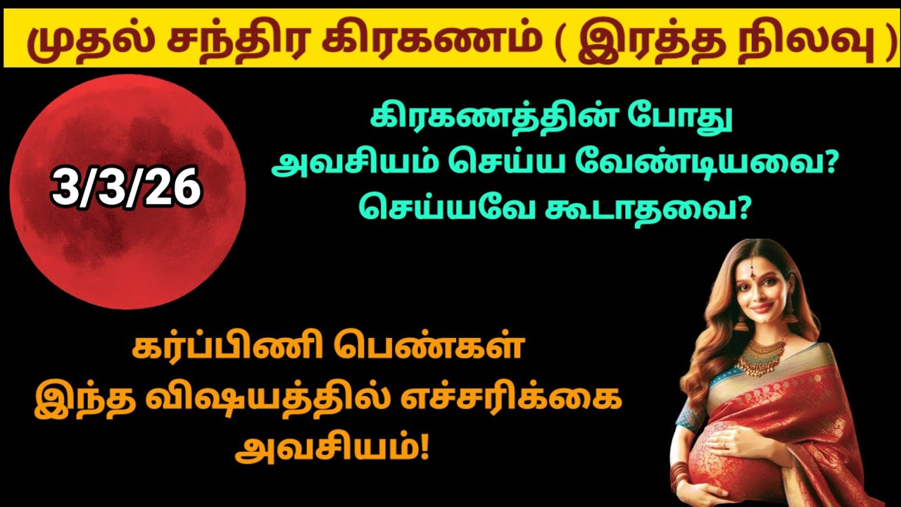 நாளை சந்திர கிரகணம் Blood Moon செய்ய வேண்டியவை? செய்யவே கூடாதவை|pournami|panamsera|lunareclipse 2026