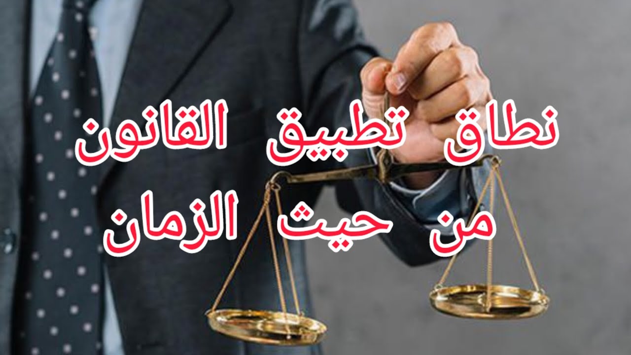 نطاق تطبيق القانون من حيث الزمان( مبدأ عدم رجعية القانون/ مبدأ الأثر الفوري أوالمباشر للقانون )