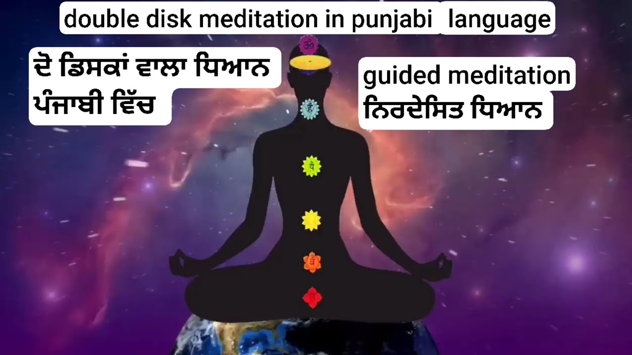 double disc meditation in Punjabi language ਦੋ ਡਿਸਕਾਂ ਵਾਲਾ ਧਿਆਨ ਪੰਜਾਬੀ ਵਿੱਚ । ਗੁਰਬੰਧਨ ਸਿੰਘ