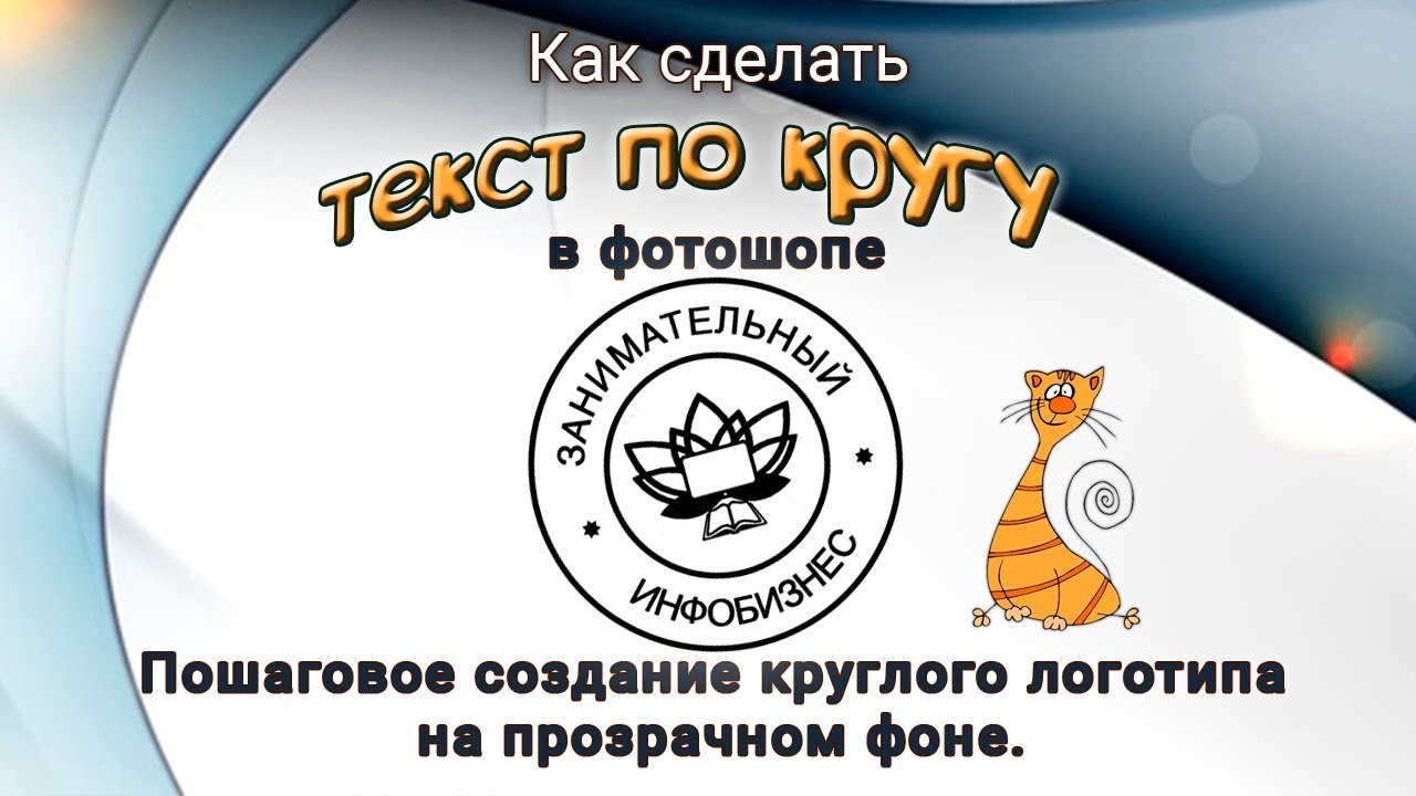 Как сделать текст по кругу в фотошопе. Пошаговое создание круглого логотипа на прозрачном фоне.