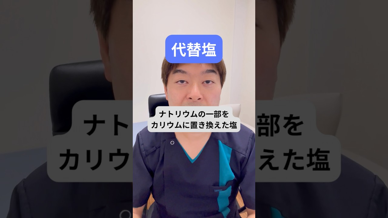 大田区 内科 高血圧 カリウム摂取 代替塩 塩分制限は難しい