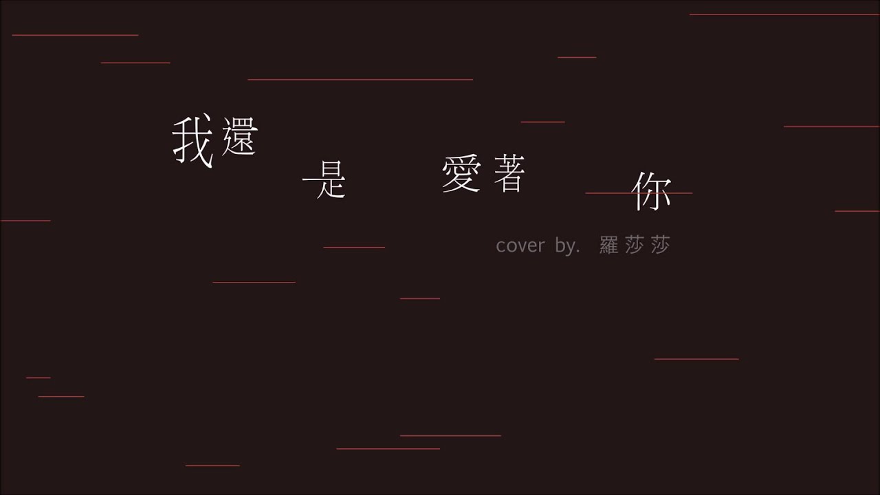 Magic Power-我還是愛著你cover by.羅莎莎