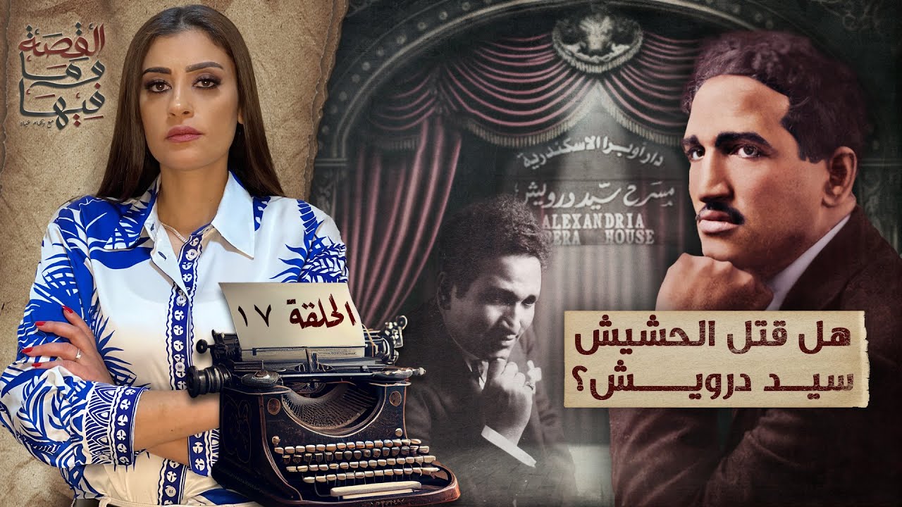 القصة ومافيها | الموسم ٥ ح ١٧ | هل قتـ ـل الحشـ ـيش سيد درويش ؟ 