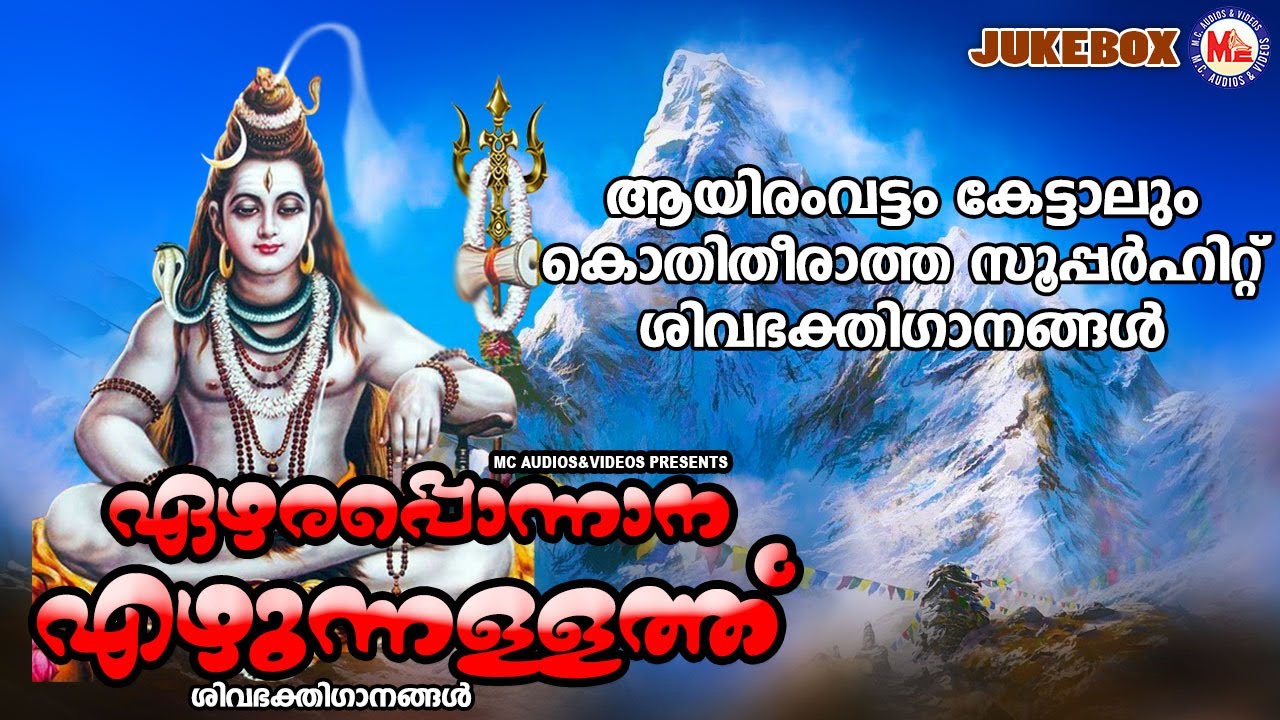ആയിരംവട്ടം കേട്ടാലും കൊതിതീരാത്ത സൂപ്പർഹിറ്റ് ശിവഭക്തിഗാനങ്ങൾ | Ettumanoorappan Devotional Songs