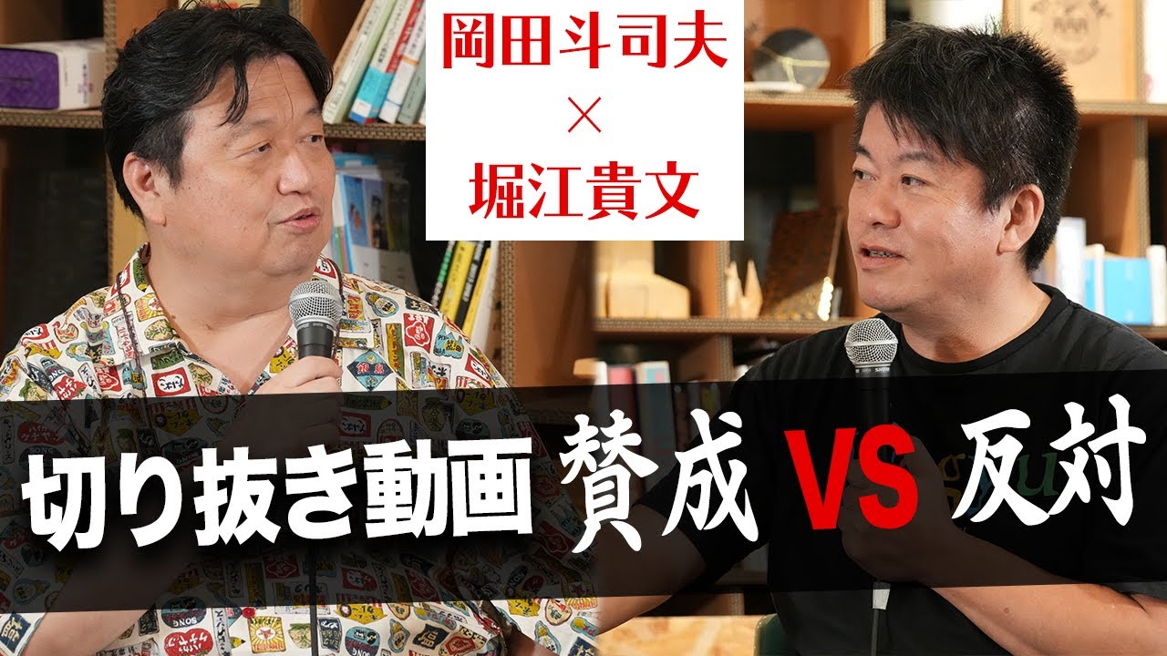 言論人として活躍する二人の「自分の売り方」とは？【岡田斗司夫×堀江貴文】（前編）
