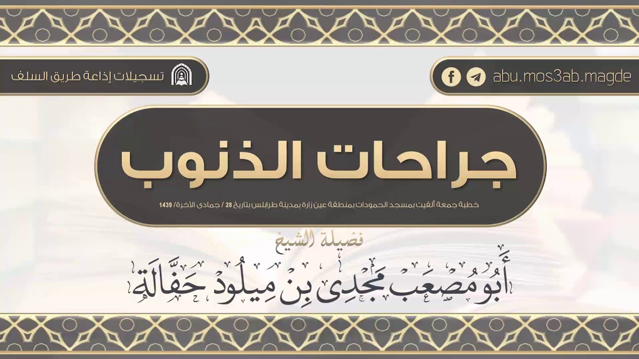 جراحات الذنوب - للشَّـيخ أبي مصعب مجدي حفالة -وفقه الله تعالى-