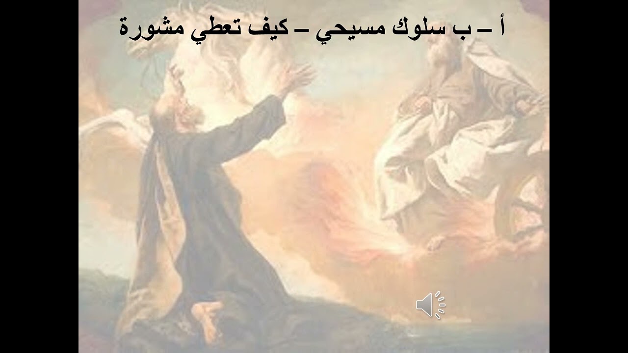 10- تبسيط سفر ملوك الأول - الإصحاح 10 - ا.ب سلوك مسيحي (كيف تعطي مشورة) - ابونا لوقا ماهر