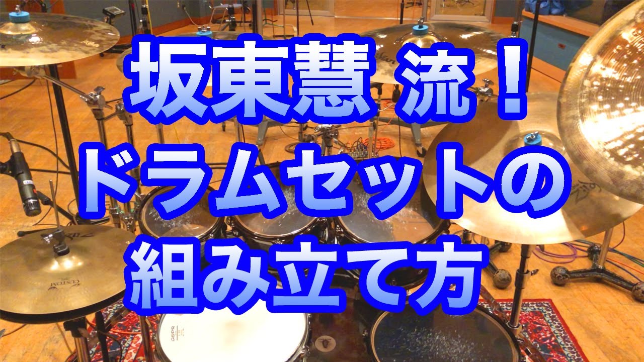[47]【解説つき!!】坂東慧のドラムセットの組み立て方♪