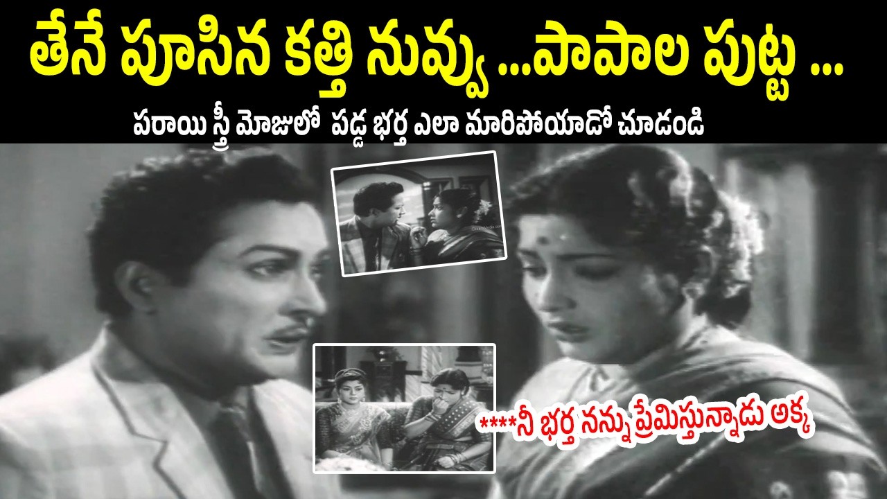 పరాయి స్త్రీ మోజులో పడ్డ భర్త 😳 | Wife Emotional Scene | Santhi Nivasam Movie | Kantharao | ANR