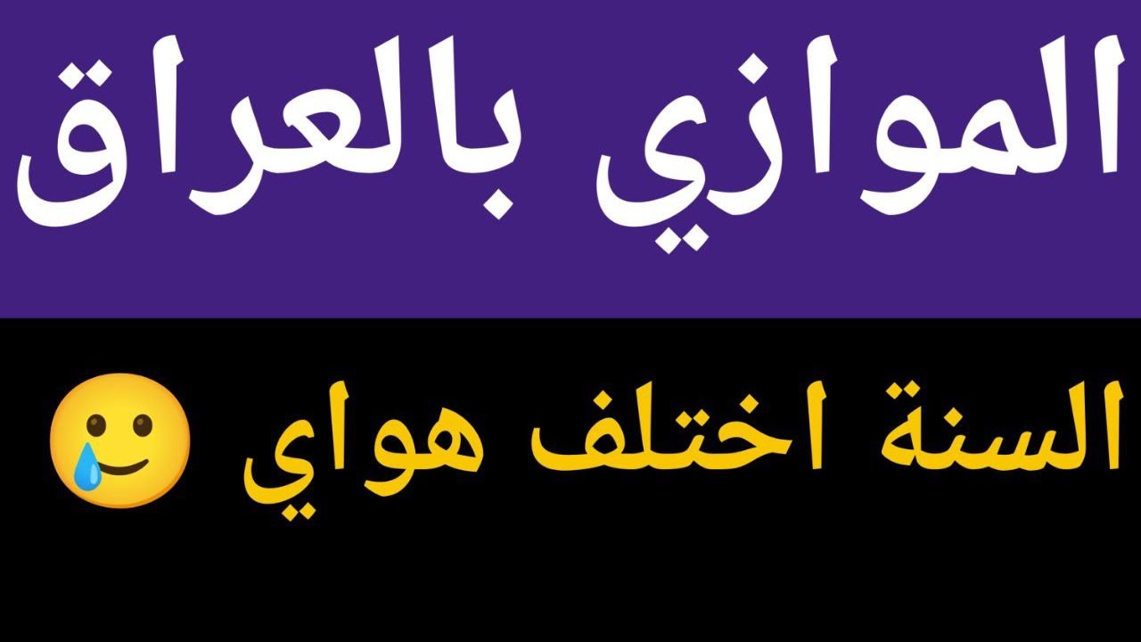 الموازي بالعراق اختلف 🥲 تعال نسولف عنه واكلك شلون تنعفي من الاجور