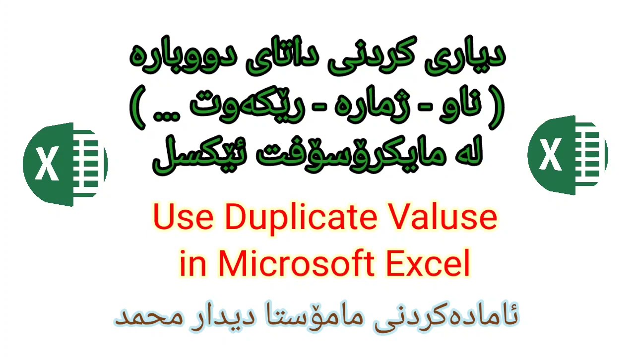 Excel Use duplicate Valuse دیاریکردنی ناو و رێکەوت و ژمارە دووبارەکان لە مایکرۆسۆفت ئێکسل