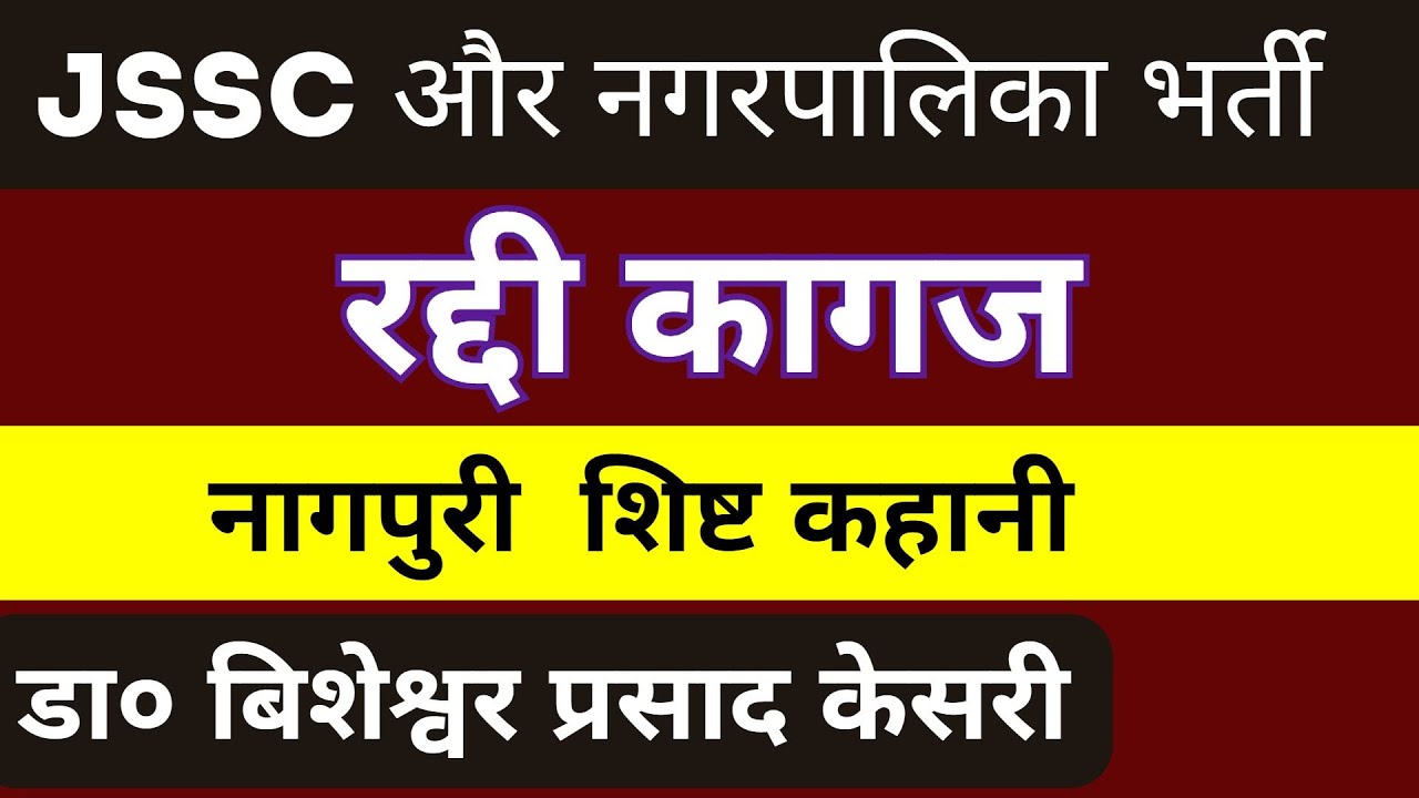 रद्दी कागज नागपुरी कहानी(Raddi kagaj nagpuri kahani) #jssc #नगरपालिकाभर्ती
