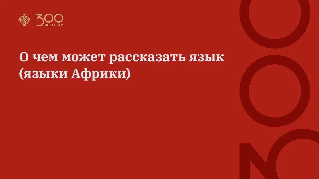 О чем может рассказать язык (языки Африки)