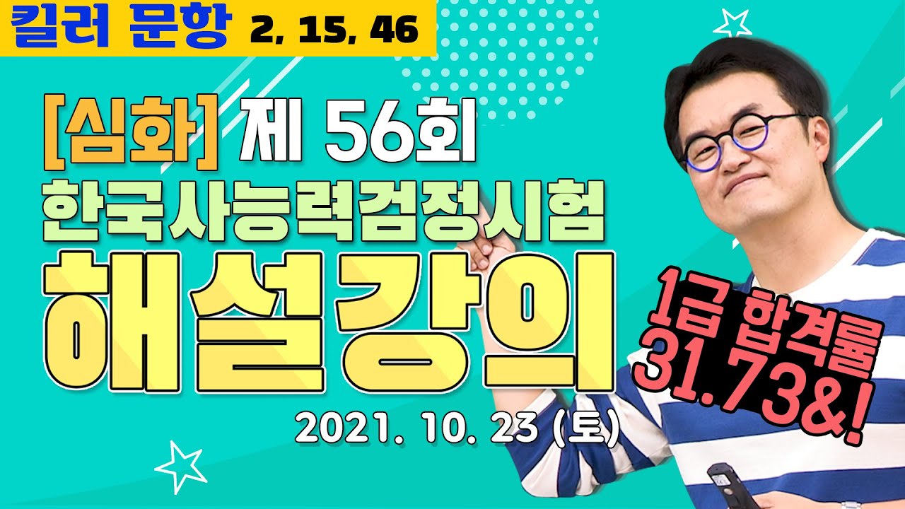 [별해설심화56]_제56회 한능검 심화 ｜한국사능력검정시험 해설 강의