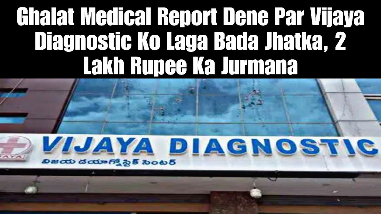 Ghalat Medical Report Dene Par Vijaya Diagnostic Ko Laga Bada Jhatka, 2 Lakh Rupee Ka Jurmana