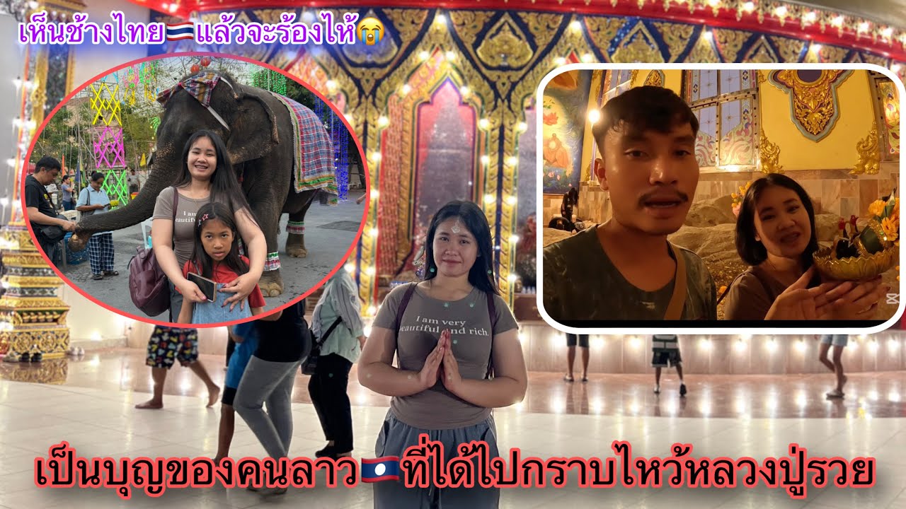 พี่คนไทย🇹🇭พาไปกราบไว้หลวงพ่อรวยที่ดังมากๆอยู่ลาว🇱🇦เจอ ช้างไทยแล้วจะร้องไห้