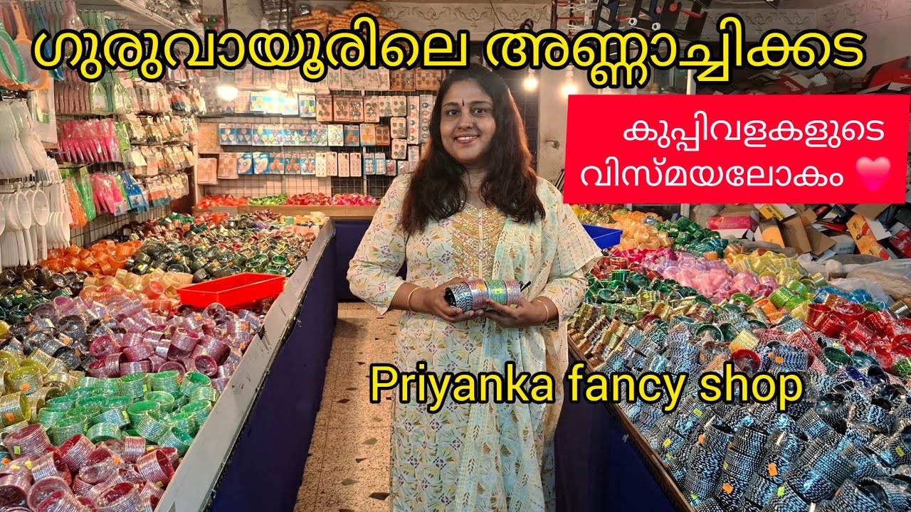 ഗുരുവായൂരിലെ വിലക്കുറവിന്റെ ഫാൻസിഷോപ് /fancy shop /cheap&best /guruvayur shopping