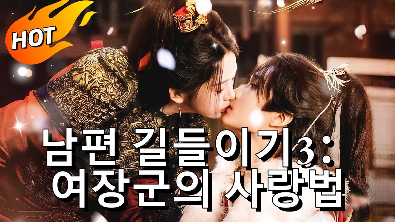 🔥남편 길들이기3：여장군의 사랑법 #무료회차 #flickreels  #한국어