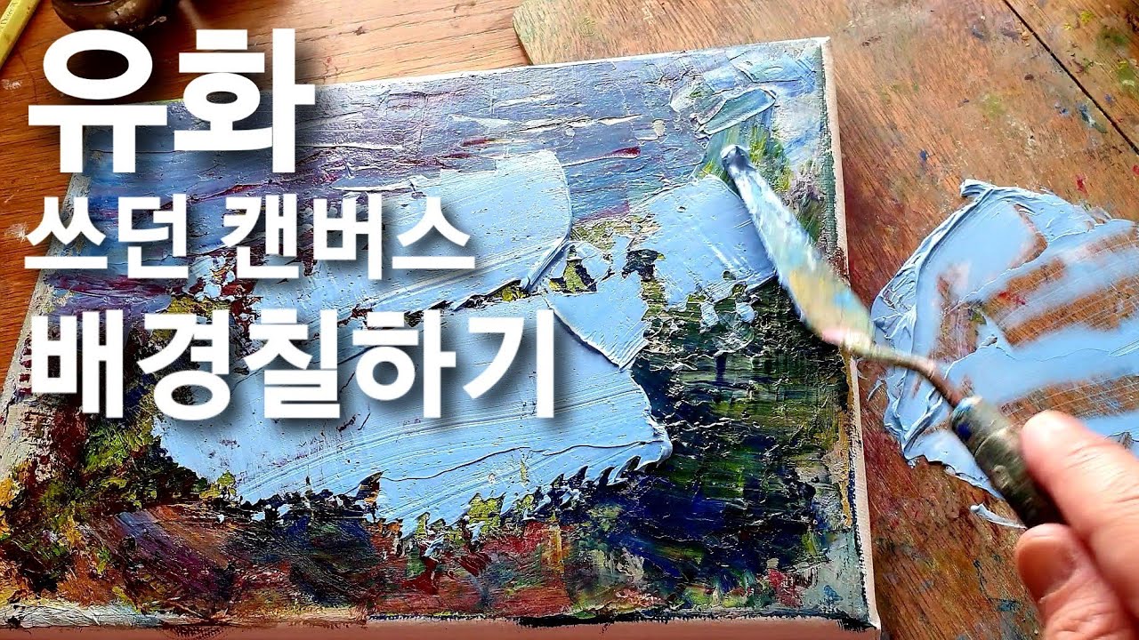 유화 다시 채색하기, 유화 배경채색하기