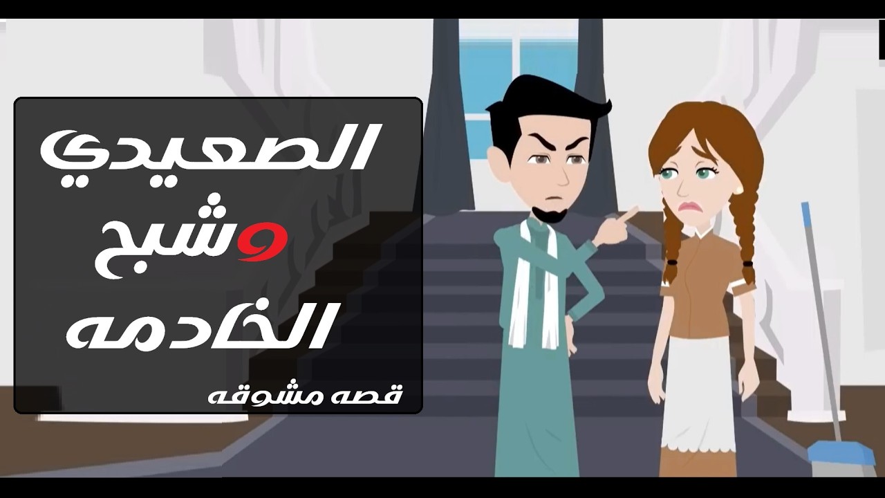 شبح الخادمة في قلب صعيدي قاسي 👻🔥❤️ #قصص #قصص_واقعية #حكايات #روايات