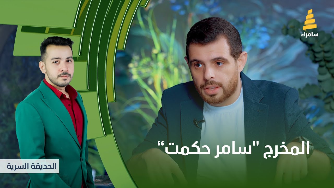 برنامج الحديقة السرية | مع المخرج 