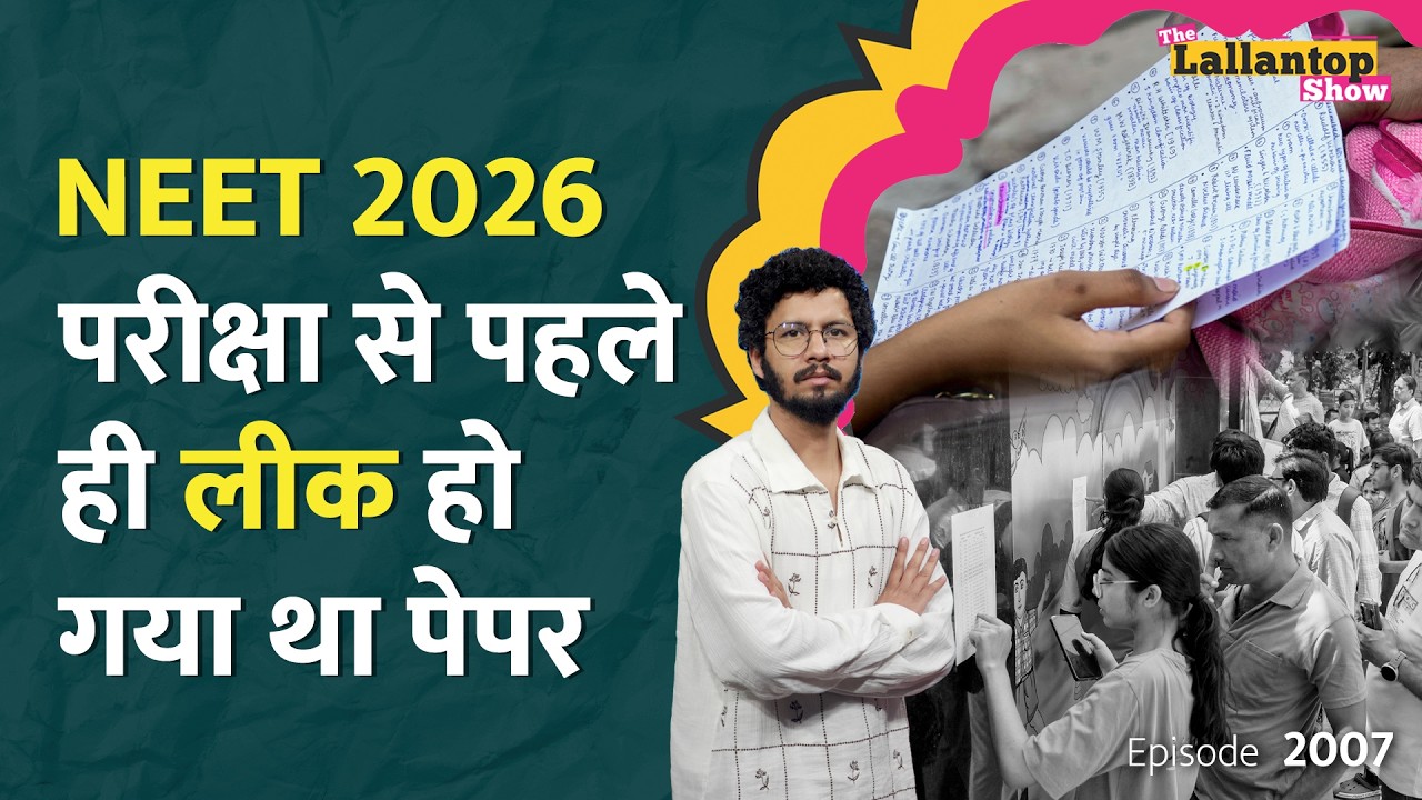 NEET 2026 Paper Leak: NTA फिर से फेल, प्रिंटिंग प्रेस में ही लीक हो गया था पेपर | LT Show
