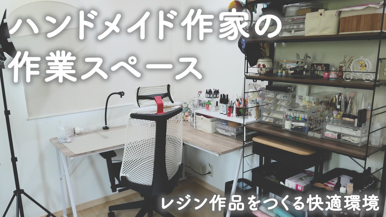 レジン作家のワークスペースはこんな感じ / 作業環境をご紹介します