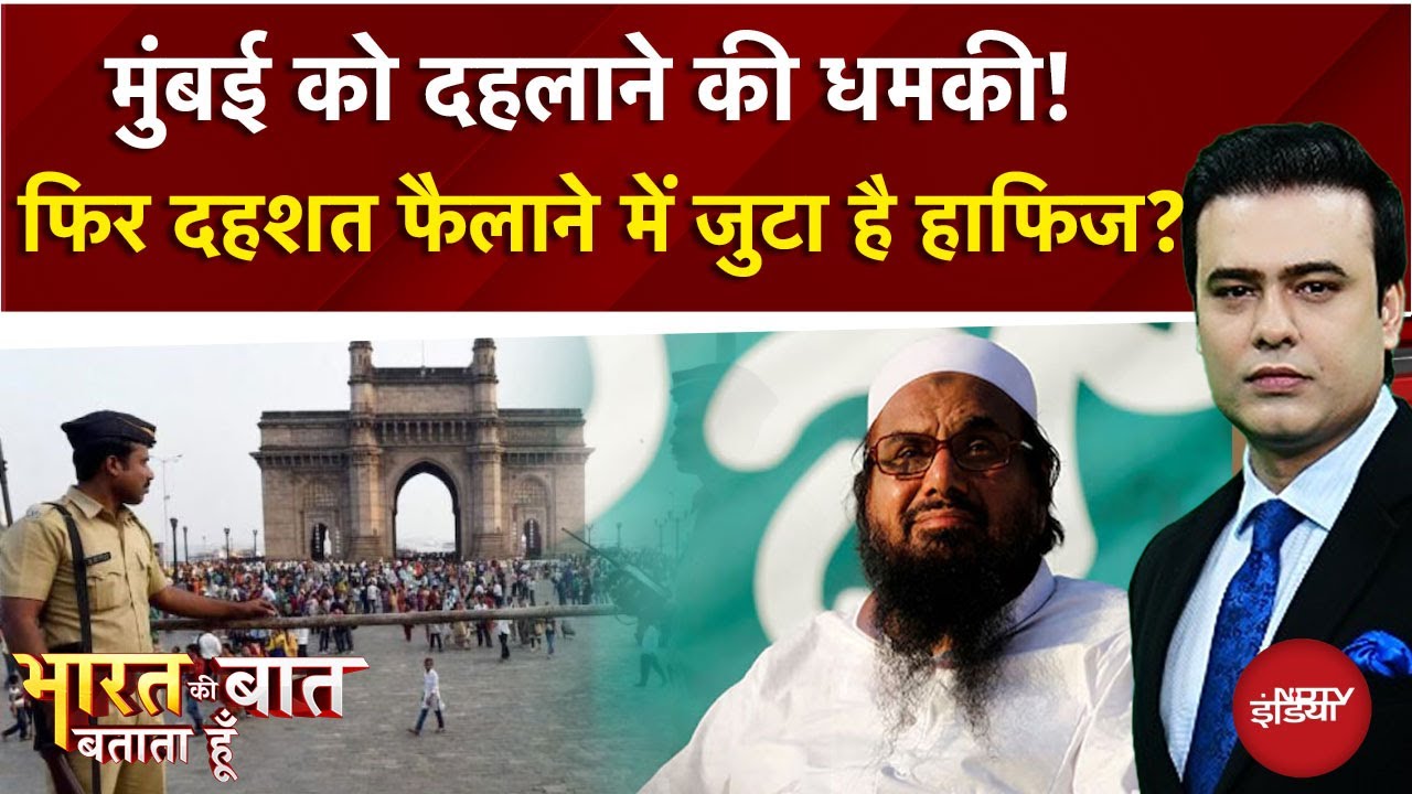 Mumbai को दहलाने की धमकी! फिर दहशत फैलाने में जुटा है हाफिज? Bharat Ki Baat Batata Hoon| Syed Suhail
