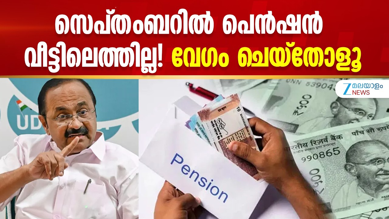 Kerala Pension Mustering 2026 | സെപ്&zwnj;തംബറിൽ പെൻഷൻ വീട്ടിലെത്തില്ല! വേഗം ചെയ്തോളൂ..