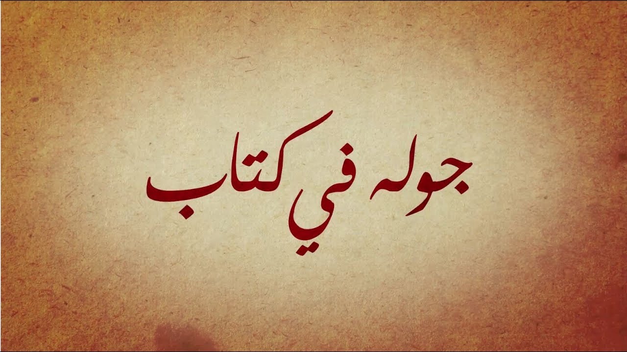 برنامج جولة في كتاب 