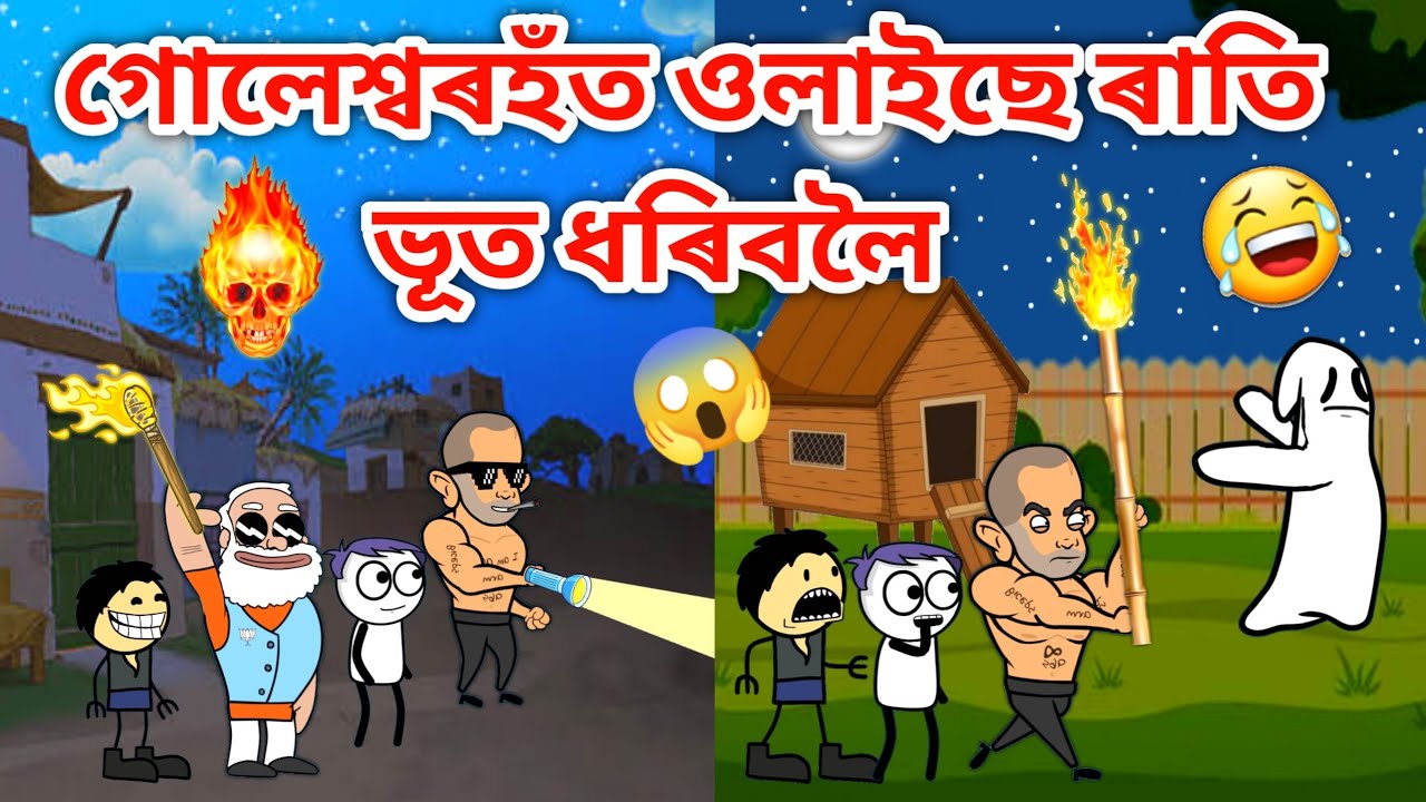 গাৱঁত ভূত ওলাইছে😱Part2/Assamese Cartoon/Assamese Story/Putola/Funny ghost video/horror story/hadhu