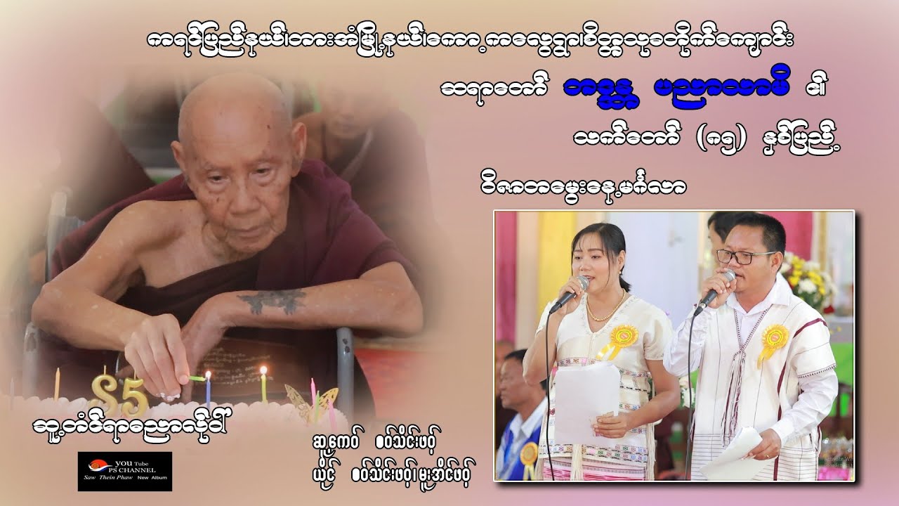 2025 Poe Karen Song ကေါဝ်ကၠေတွါန့်ဘာဖူကျာ်ဘဒ္ဒန္တအရှင်ပညာသာမိ (၈၅)ပြည့်မွေးနေ့မဂ်လာ ကရင်ဆုတောင်းတေး