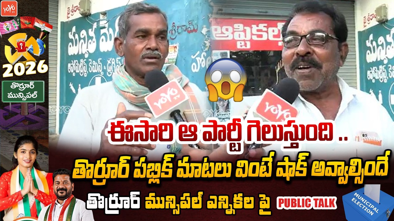 Thorrur Municipal Election 2026 Public Talk | MLA Yashaswini Reddy | Congress Vs BRS | YOYO TV