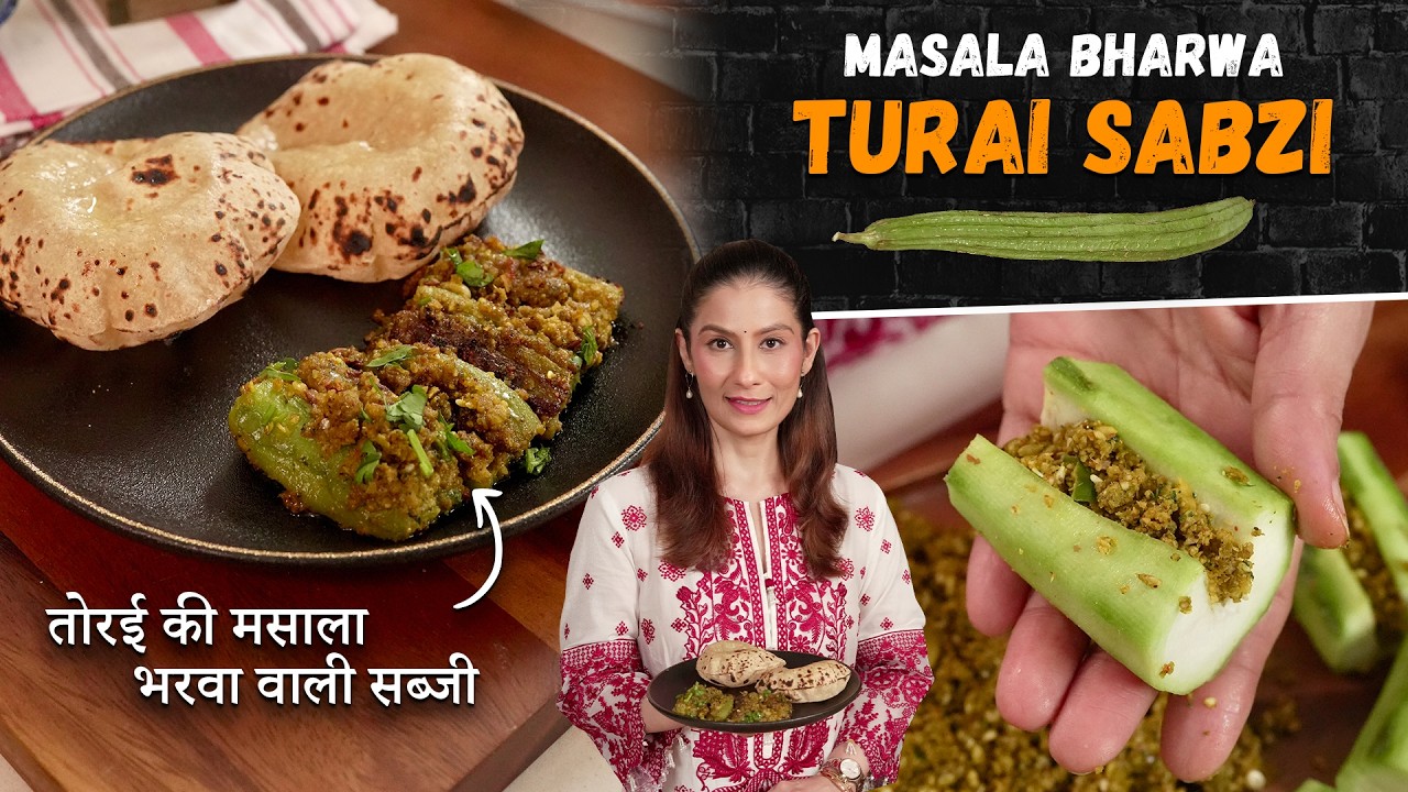 तोरई की सब्जी ऐसे बनाओगे, तो सब पूछेंगे  रेसिपी ! भरवां तुरई - इतनी लज़ीज़ बनेगी। Stuffed Turai