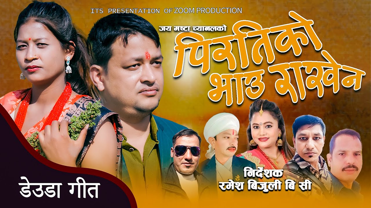 New Deuda Song Pirti Ko Bhau Raakhana  2081|Dev Raj Pandey | Purnakala BC | Dev Bogati / Sunita BC /