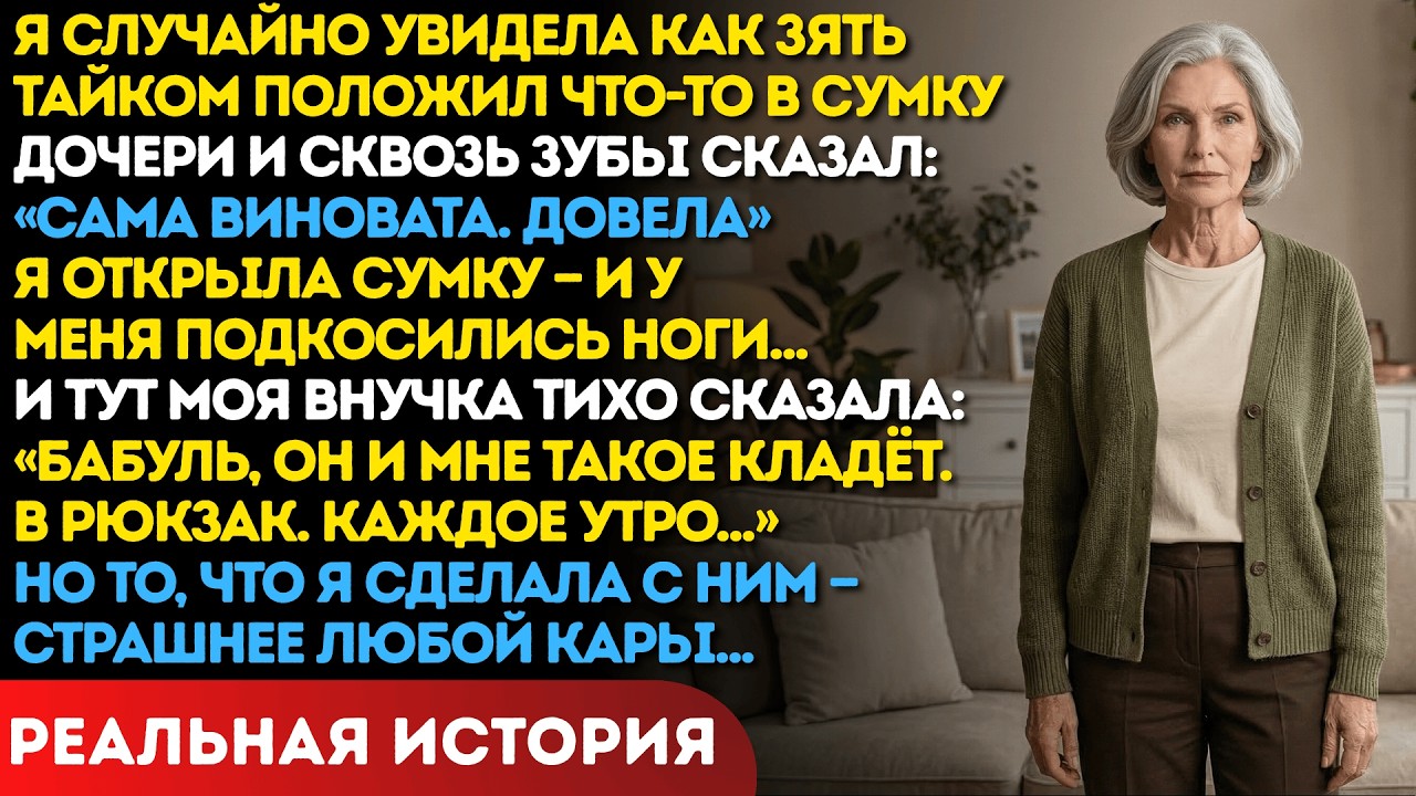 Я увидела как зять подложил что-то в сумку моей дочери. К тому что было внутри я не была готова
