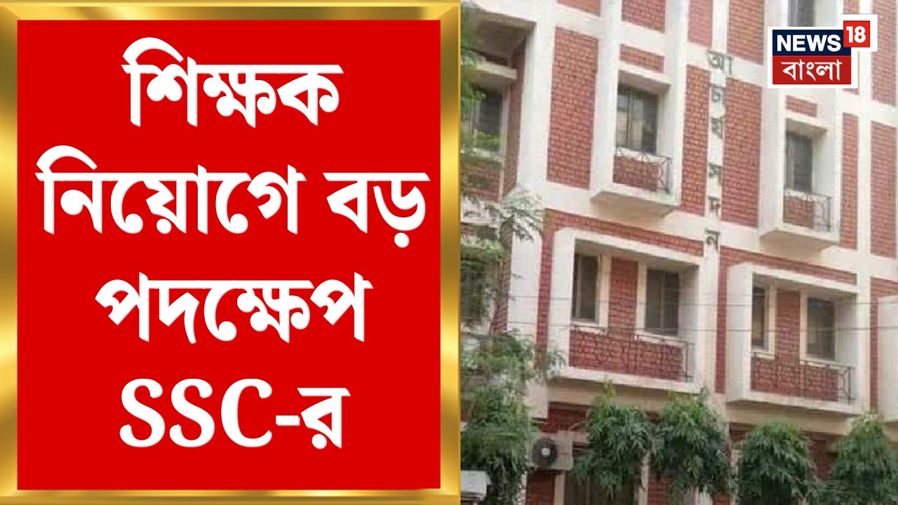 SSC Teacher Tecruitment | শিক্ষক নিয়োগে SSC-র কড়া পদক্ষেপ, বাদ আরও ৪ চাকরিপ্রার্থী | Bangla News