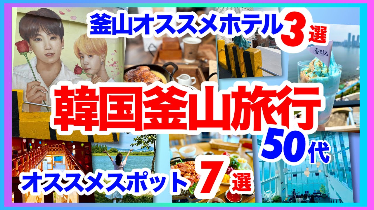 【2025アラフィフ韓国旅行】釜山オススメホテル3選/オススメスポット7選