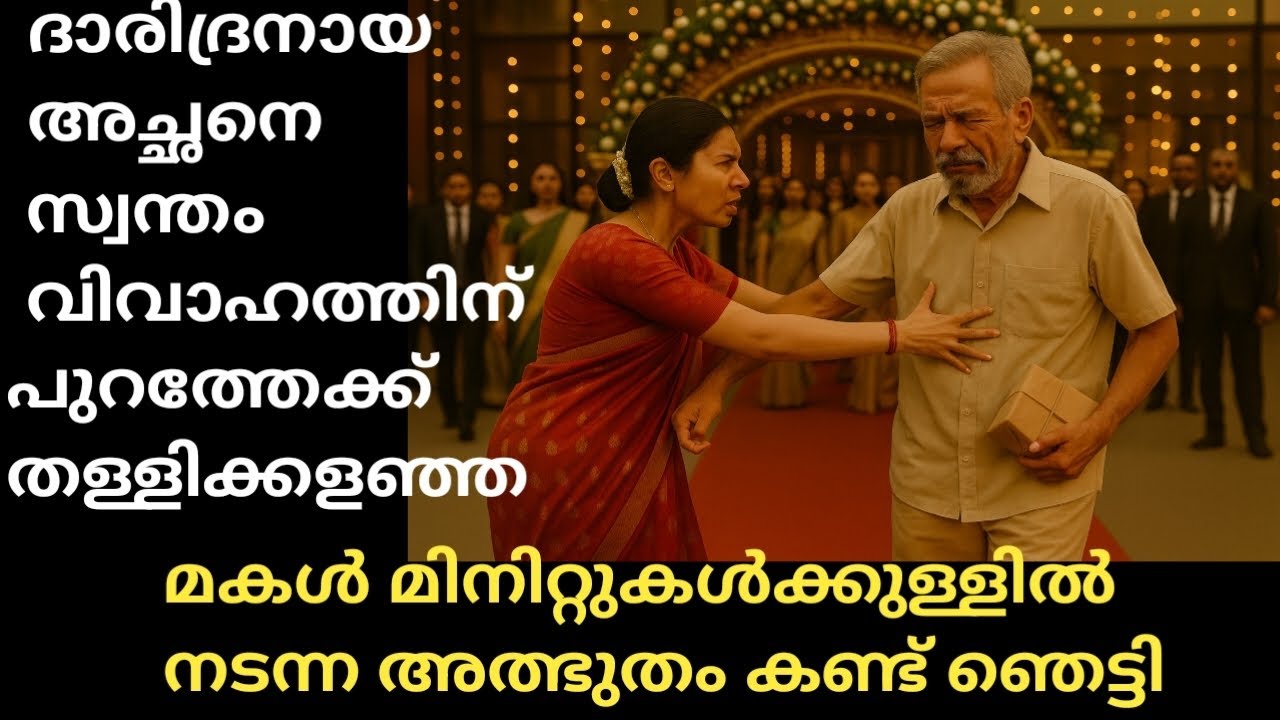 സ്വന്തം അച്ഛനെ വിവാഹത്തിന്  തള്ളി കളഞ്ഞ മകൾക്ക്‌ സംഭവിച്ചത് കണ്ട് ഞെട്ടിയ നാട്ടുകാർ 