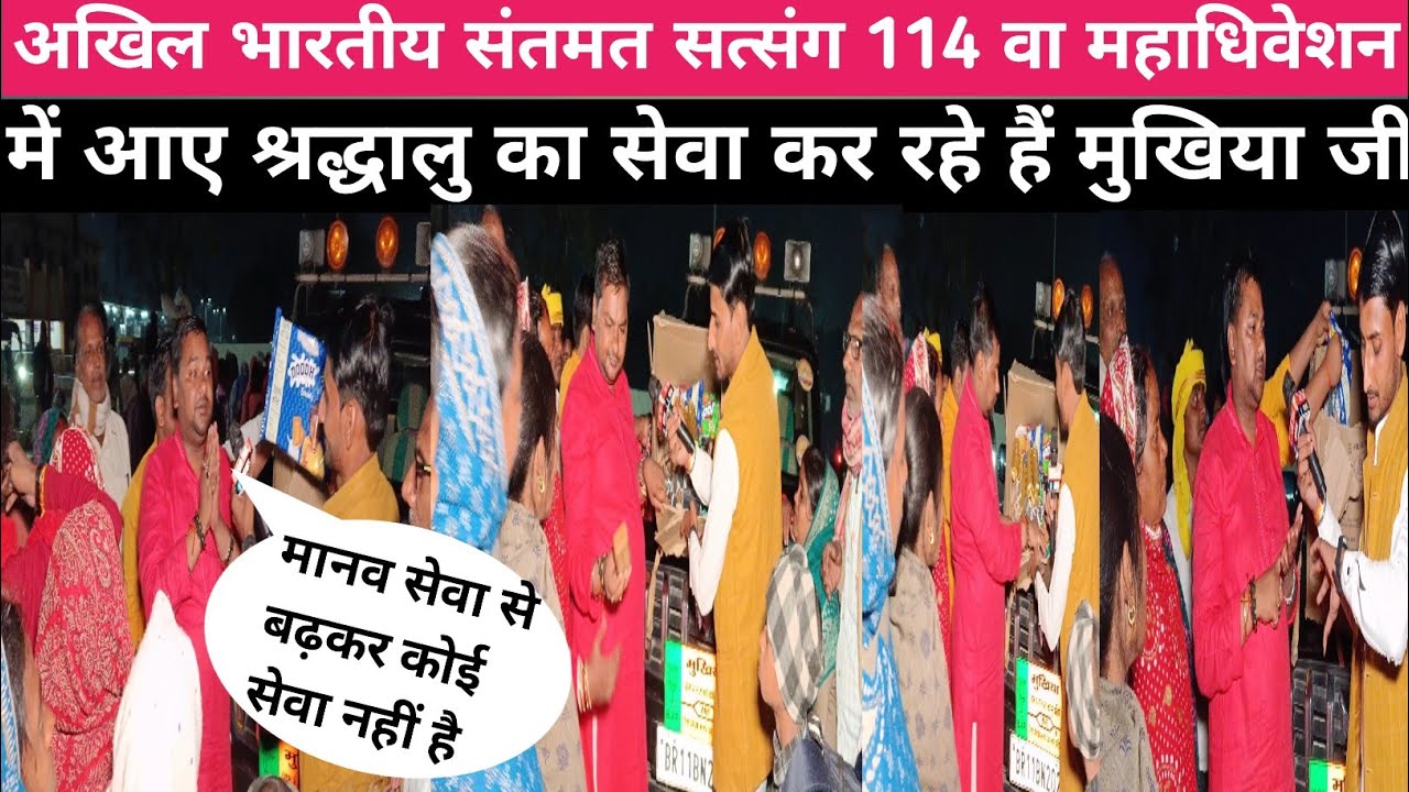 अखिल भारतीय संतमत सत्संग 114 वा महाधिवेशन में आए श्रद्धालु का सेवा कर रहे हैं मुखिया जी?@grtaknews 